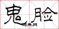 柯春海鬼脸隶书怎么写