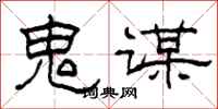 柯春海鬼谋隶书怎么写