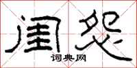柯春海闺怨隶书怎么写