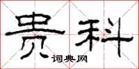 柯春海贵科隶书怎么写