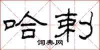 柯春海哈剌隶书怎么写