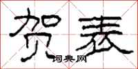柯春海贺表隶书怎么写