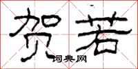 柯春海贺若隶书怎么写