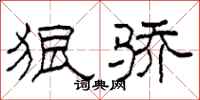 柯春海狠骄隶书怎么写