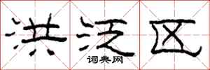 柯春海洪泛区隶书怎么写