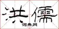 柯春海洪儒隶书怎么写