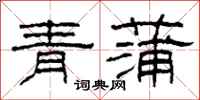 柯春海青蒲隶书怎么写