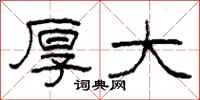 柯春海厚大隶书怎么写