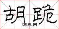 柯春海胡跪隶书怎么写