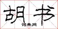 柯春海胡书隶书怎么写