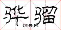 柯春海骅骝隶书怎么写