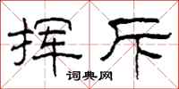 柯春海挥斥隶书怎么写