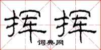 柯春海挥挥隶书怎么写