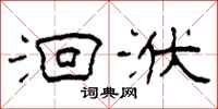 柯春海洄洑隶书怎么写