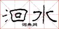 柯春海洄水隶书怎么写