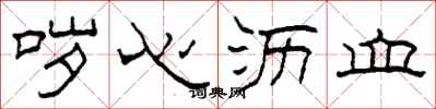 柯春海哕心沥血隶书怎么写