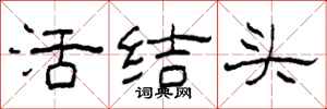 柯春海活结头隶书怎么写