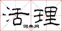 柯春海活理隶书怎么写