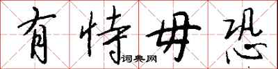 钱沛云有恃毋恐行书怎么写