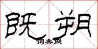 柯春海既朔隶书怎么写