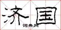 柯春海济国隶书怎么写