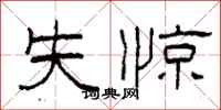 柯春海失惊隶书怎么写