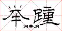 柯春海举踵隶书怎么写