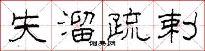 柯春海失溜疏剌隶书怎么写
