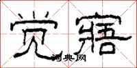柯春海觉寤隶书怎么写