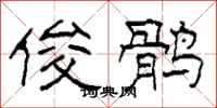 柯春海俊鹘隶书怎么写