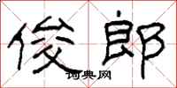 柯春海俊郎隶书怎么写