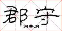 柯春海郡守隶书怎么写
