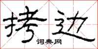 柯春海拷边隶书怎么写