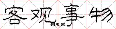 柯春海客观事物隶书怎么写