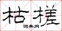 柯春海枯槎隶书怎么写