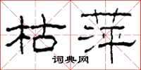 柯春海枯萍隶书怎么写