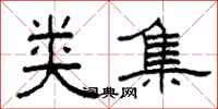 柯春海类集隶书怎么写