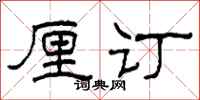 柯春海厘订隶书怎么写