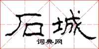 柯春海石城隶书怎么写