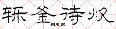 柯春海轹釜待炊隶书怎么写