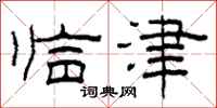 柯春海临津隶书怎么写