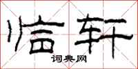 柯春海临轩隶书怎么写