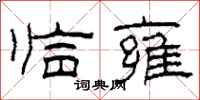 柯春海临雍隶书怎么写