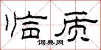 柯春海临质隶书怎么写