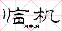 柯春海临机隶书怎么写