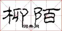柯春海柳陌隶书怎么写