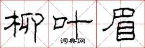柯春海柳叶眉隶书怎么写