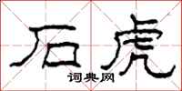 柯春海石虎隶书怎么写