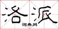 柯春海洛派隶书怎么写