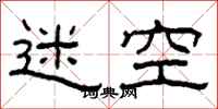 柯春海迷空隶书怎么写